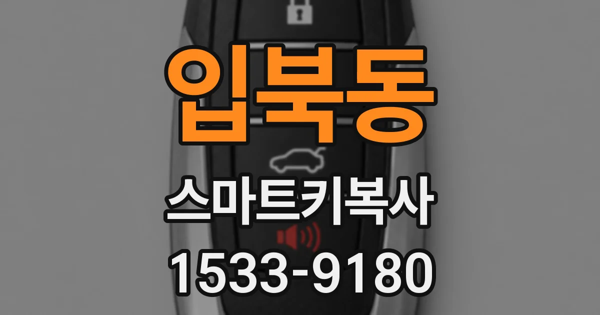입북동 스마트키복사