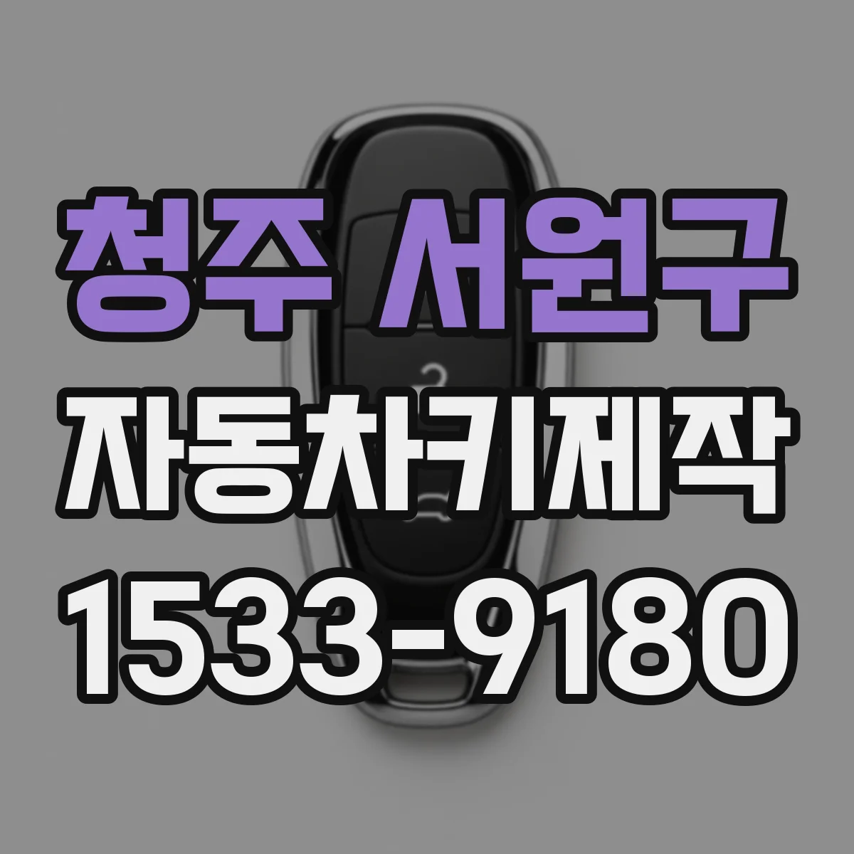 청주 서원구 자동차키제작