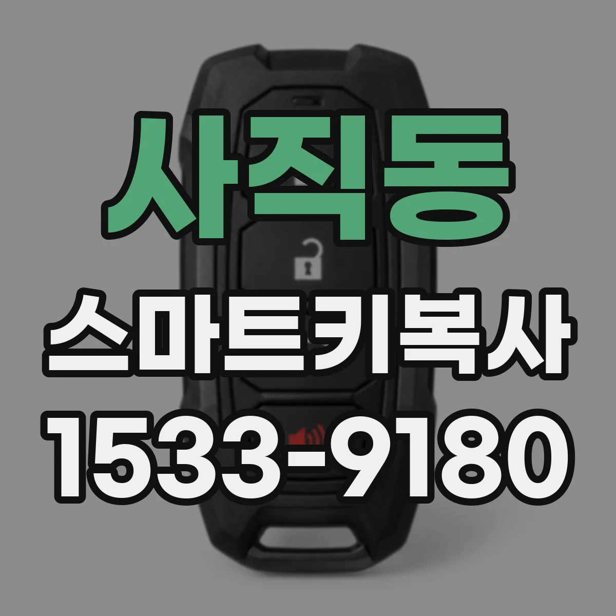 사직동 스마트키복사