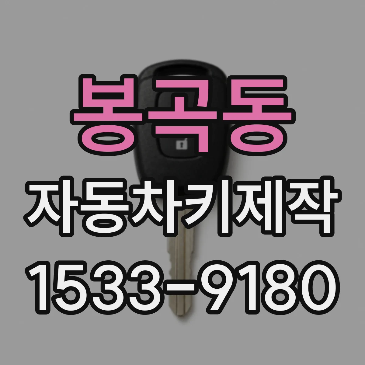 봉곡동 자동차키제작