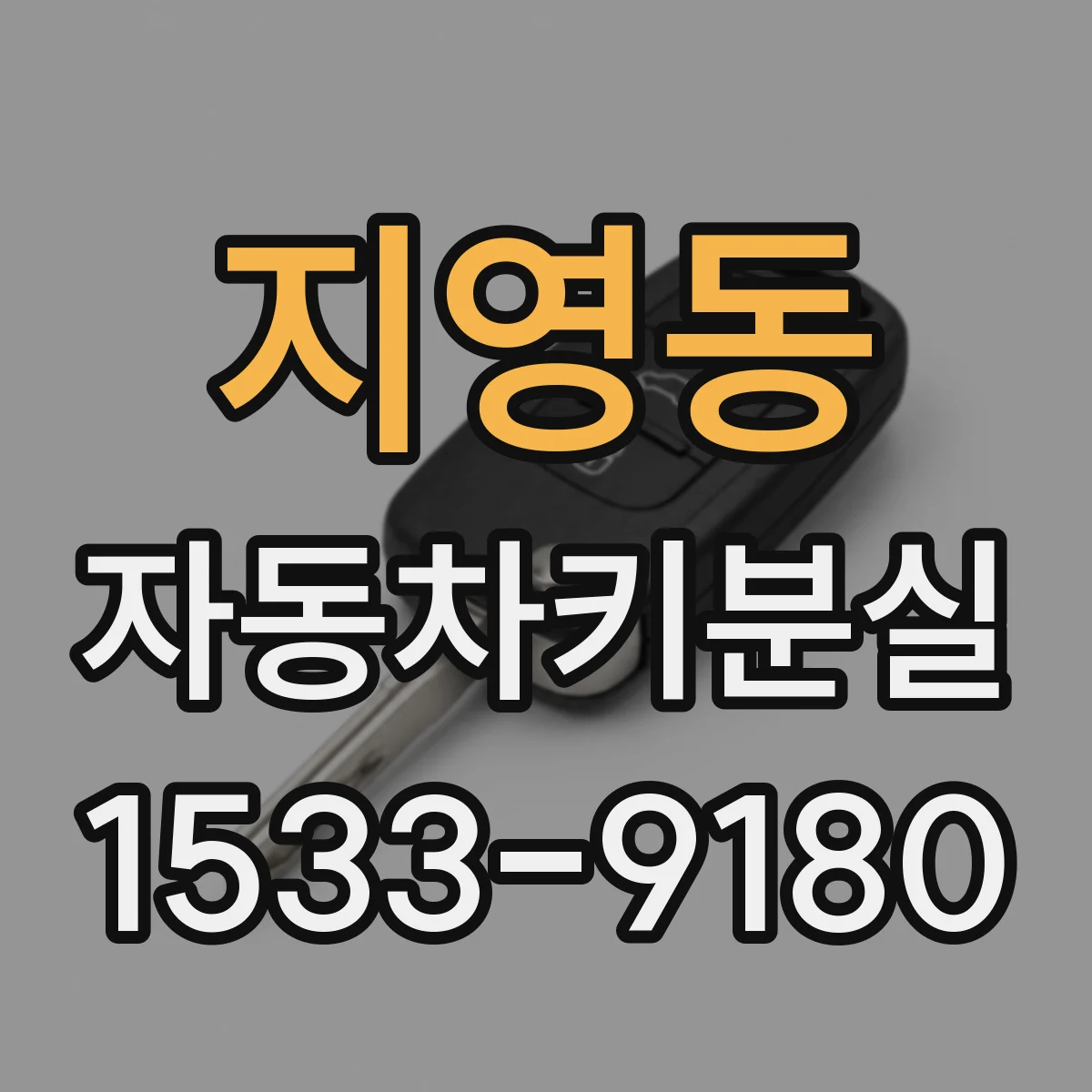 지영동 자동차키분실