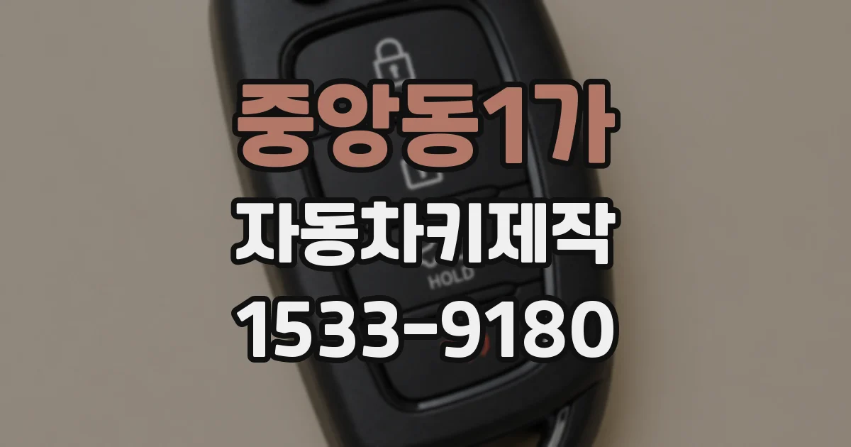중앙동1가 자동차키제작