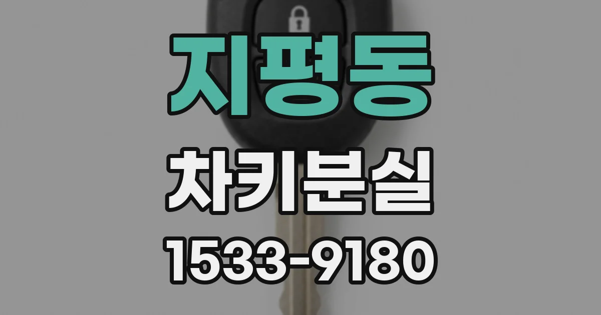 지평동 차키분실