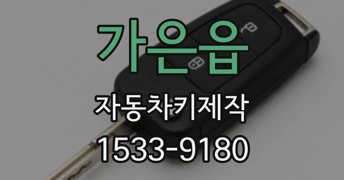 가은읍 자동차키제작