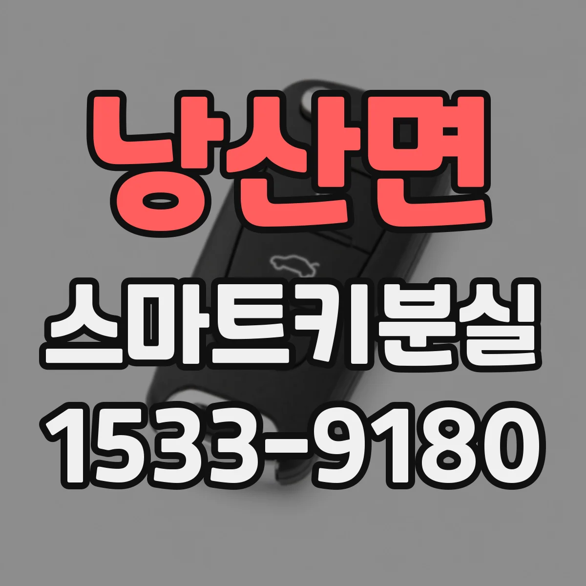 낭산면 스마트키분실