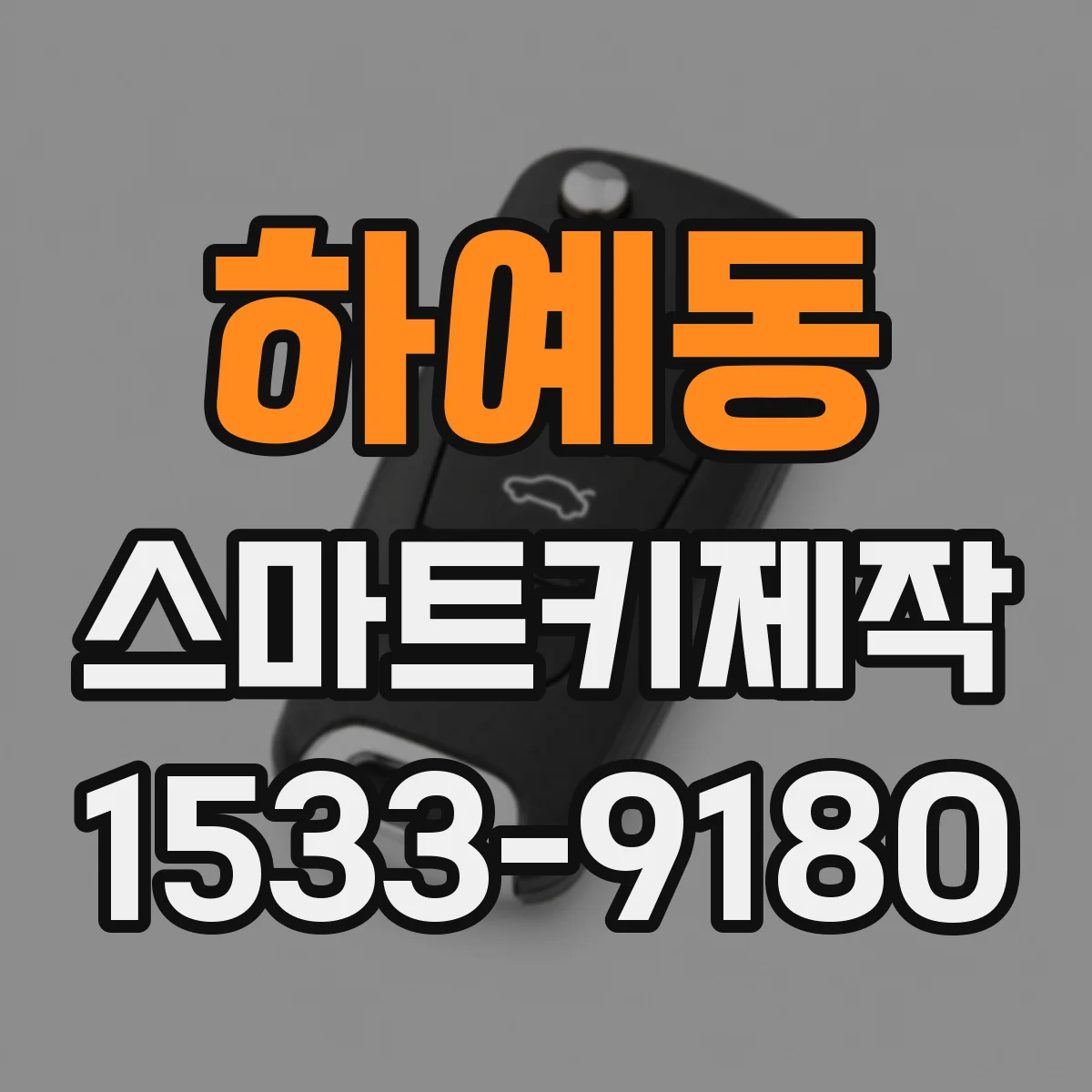 하예동 스마트키제작