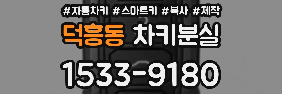 덕흥동 차키분실