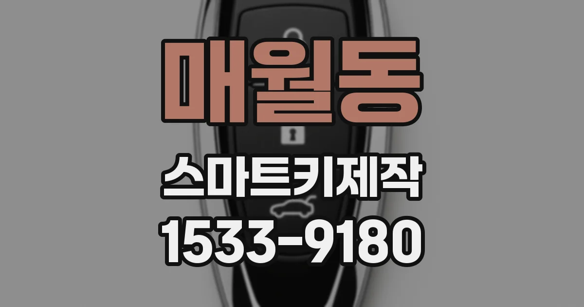 매월동 스마트키제작