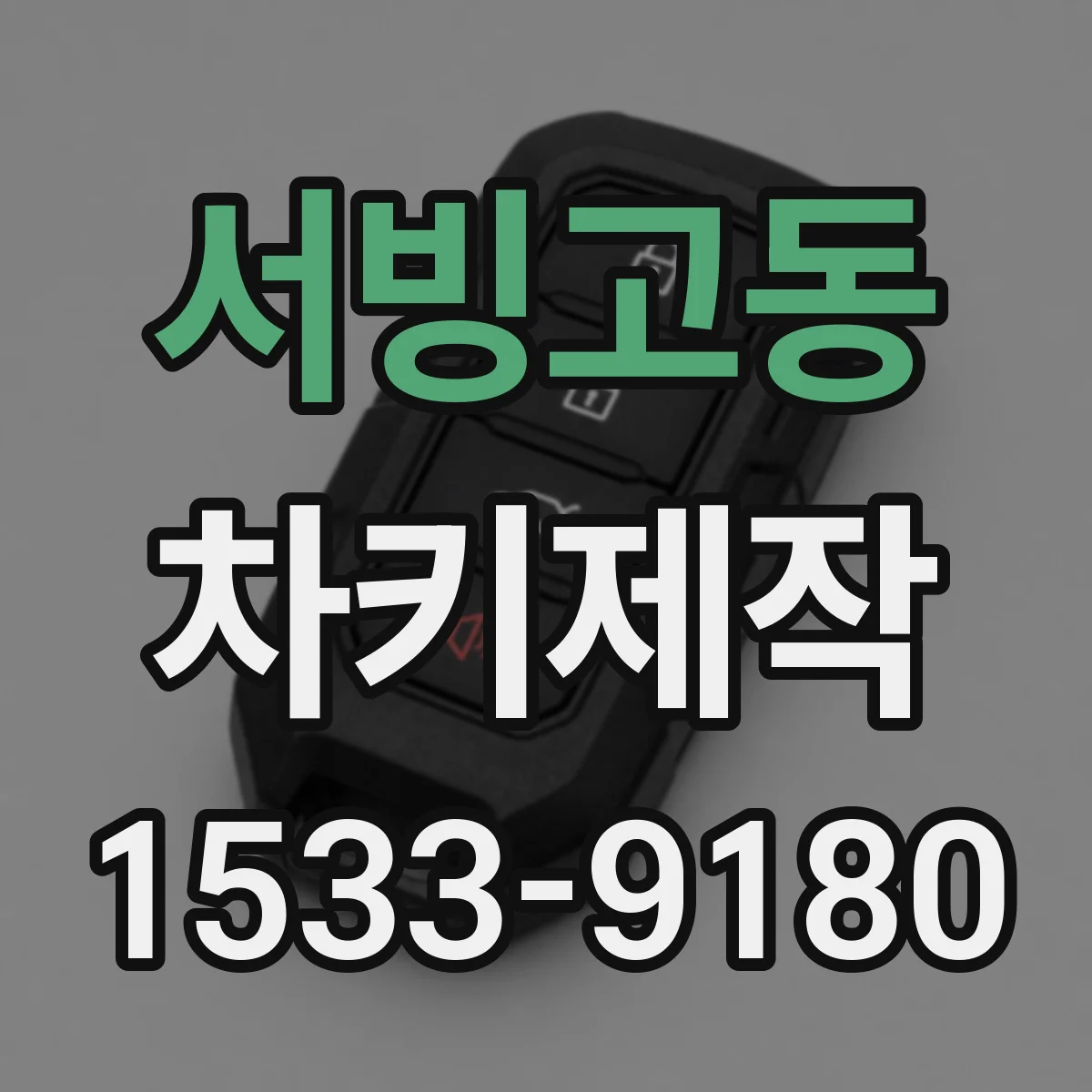 서빙고동 차키제작