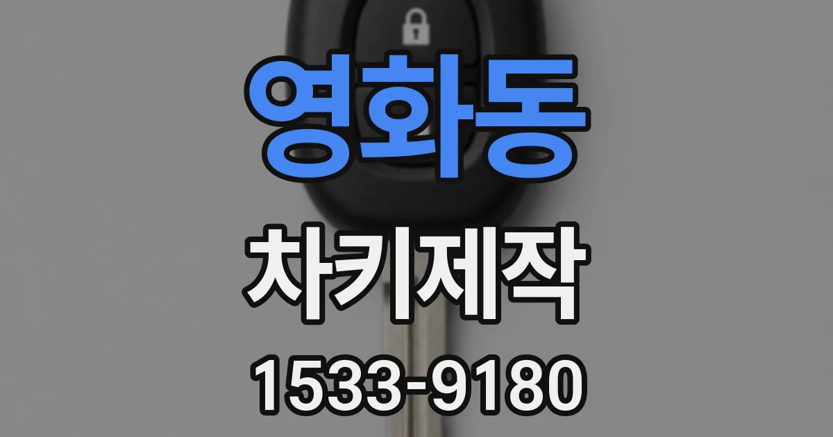 영화동 차키제작