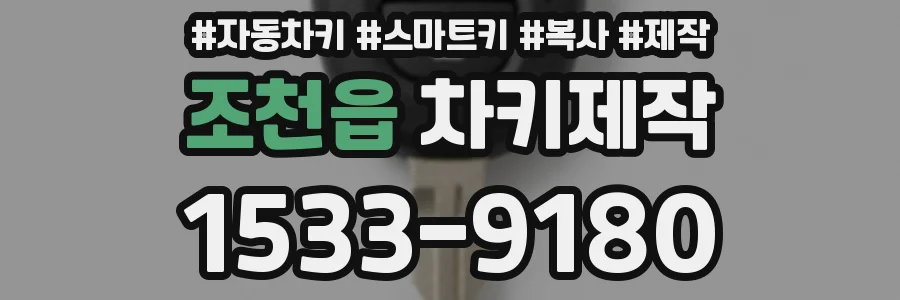조천읍 차키제작