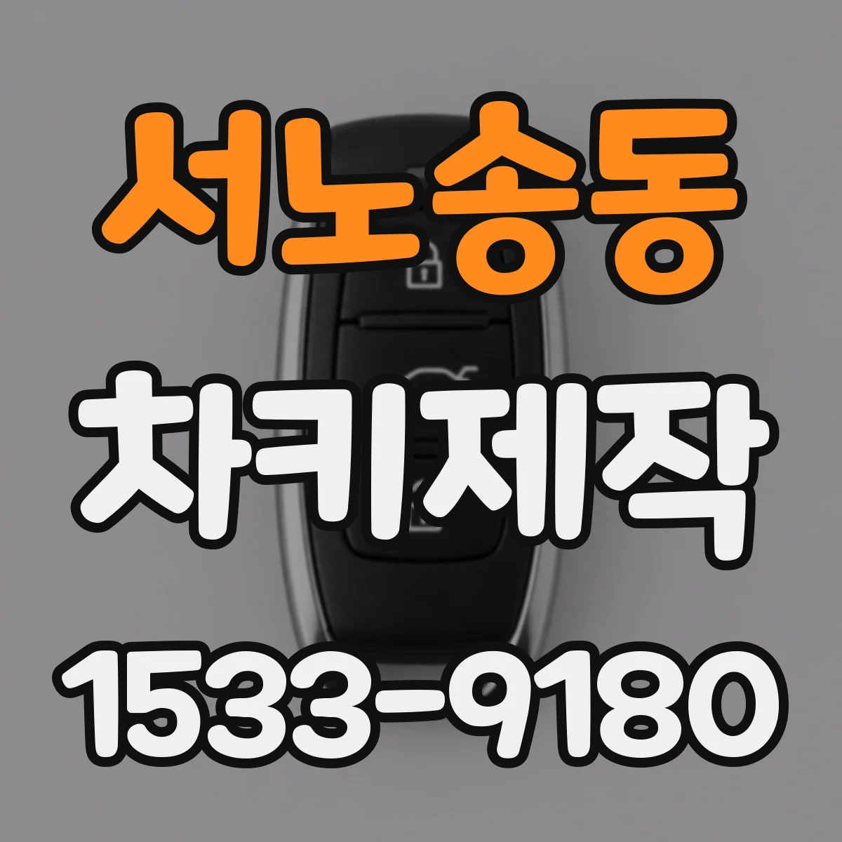 서노송동 차키제작
