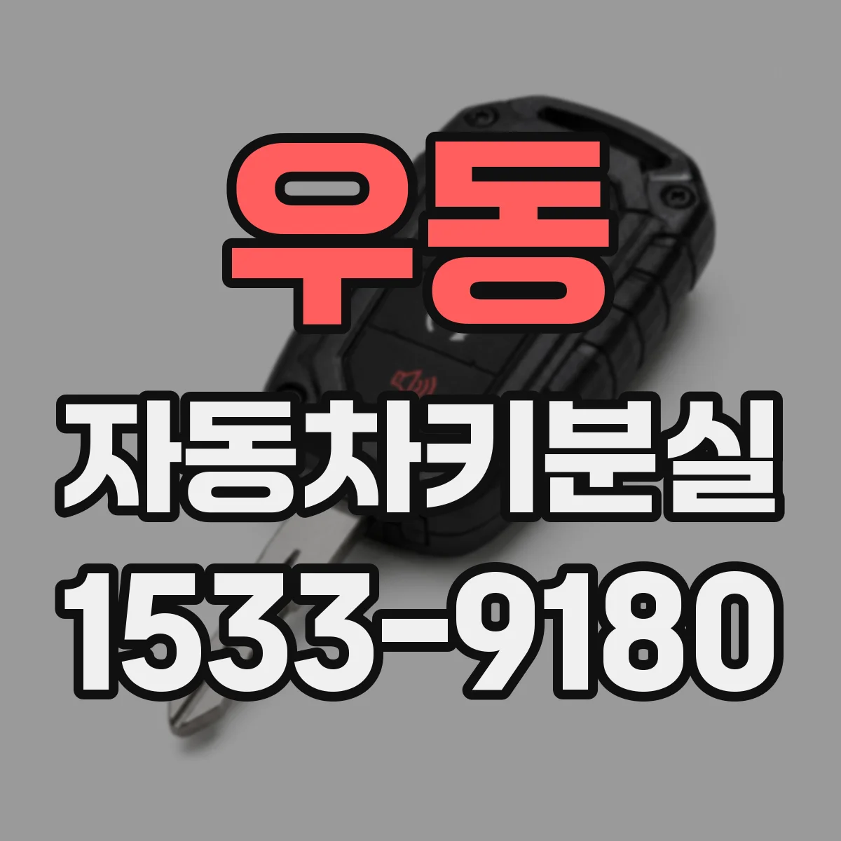 우동 자동차키분실
