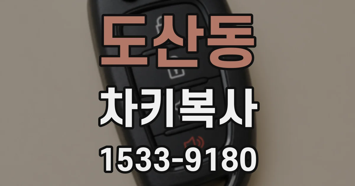 도산동 차키복사