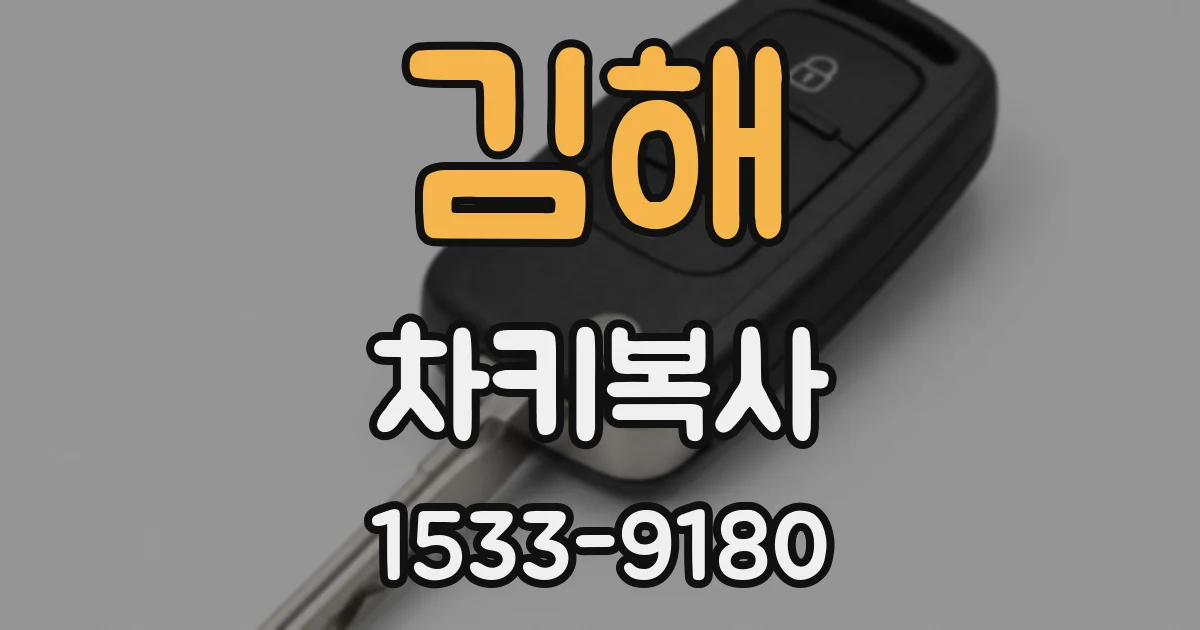 김해 차키복사