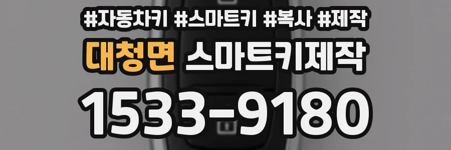 대청면 스마트키제작