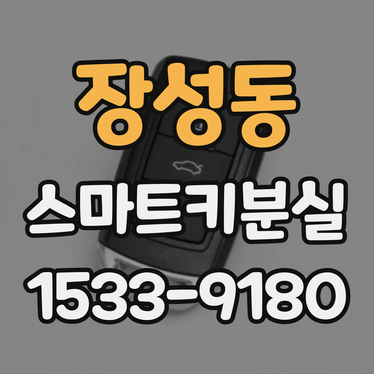 장성동 스마트키분실