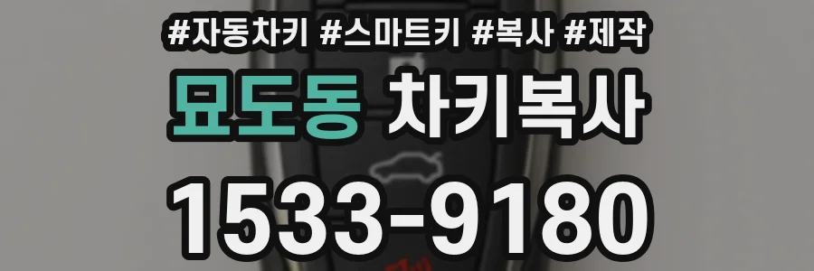 묘도동 차키복사