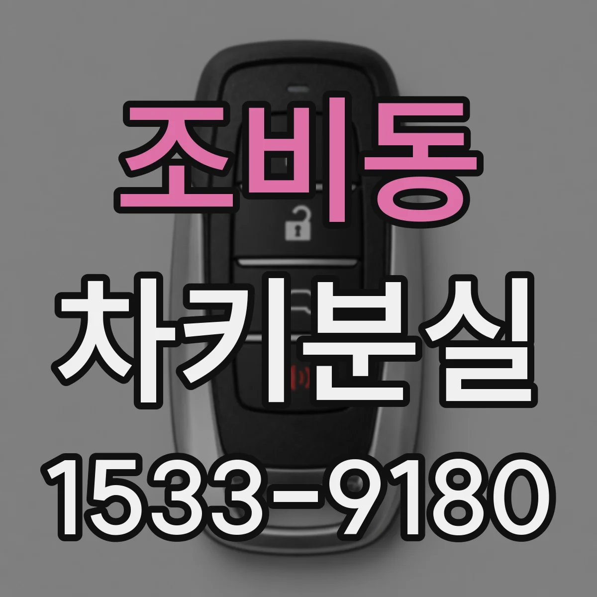 조비동 차키분실