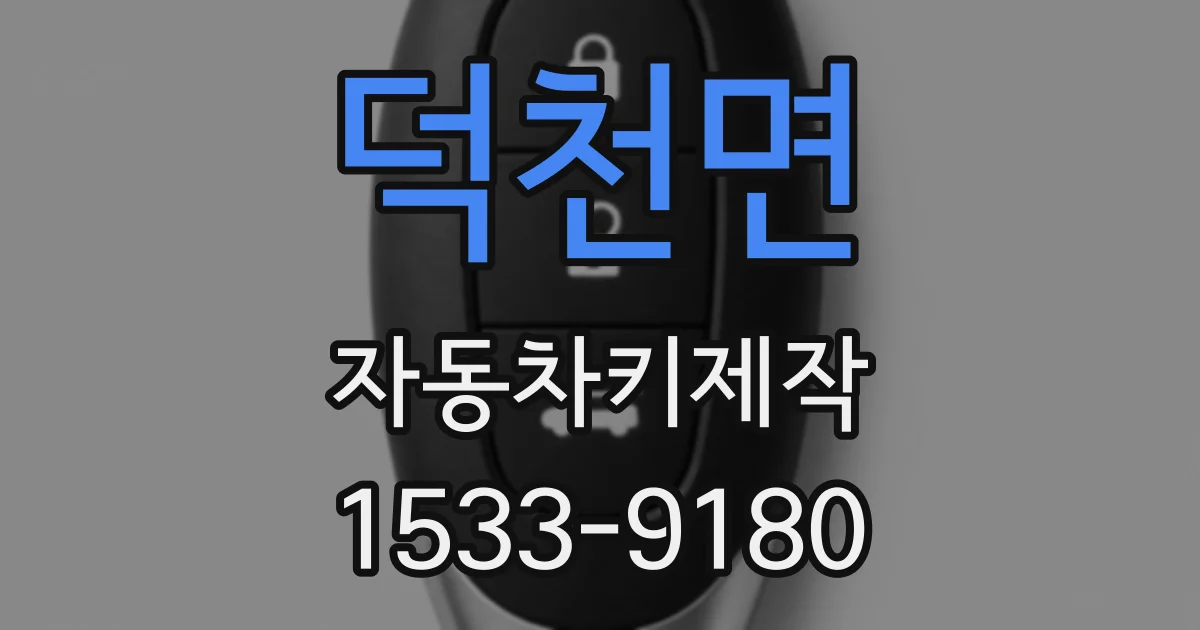 덕천면 자동차키제작