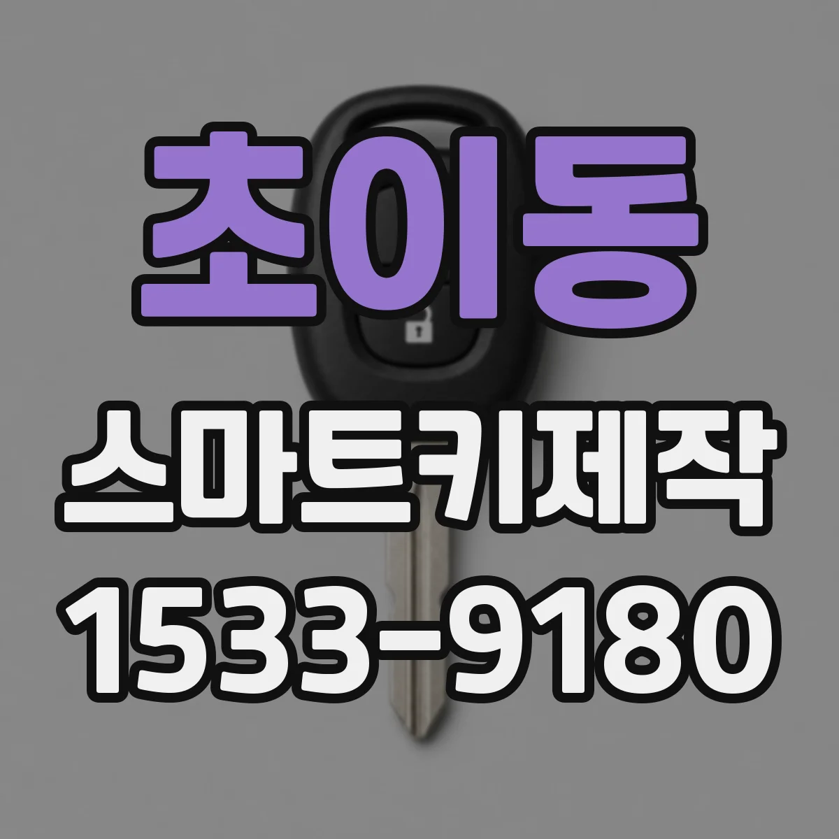 초이동 스마트키제작