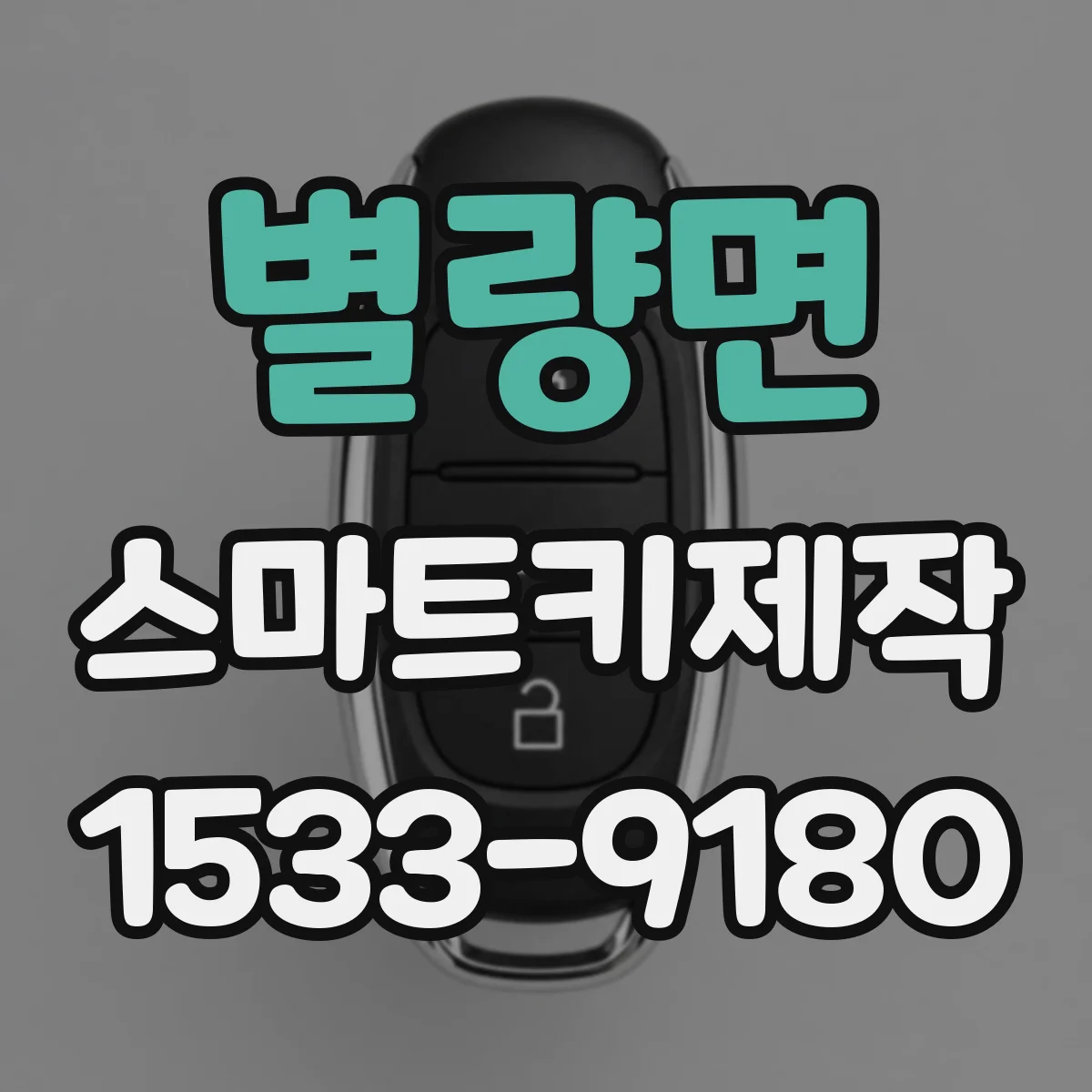 별량면 스마트키제작