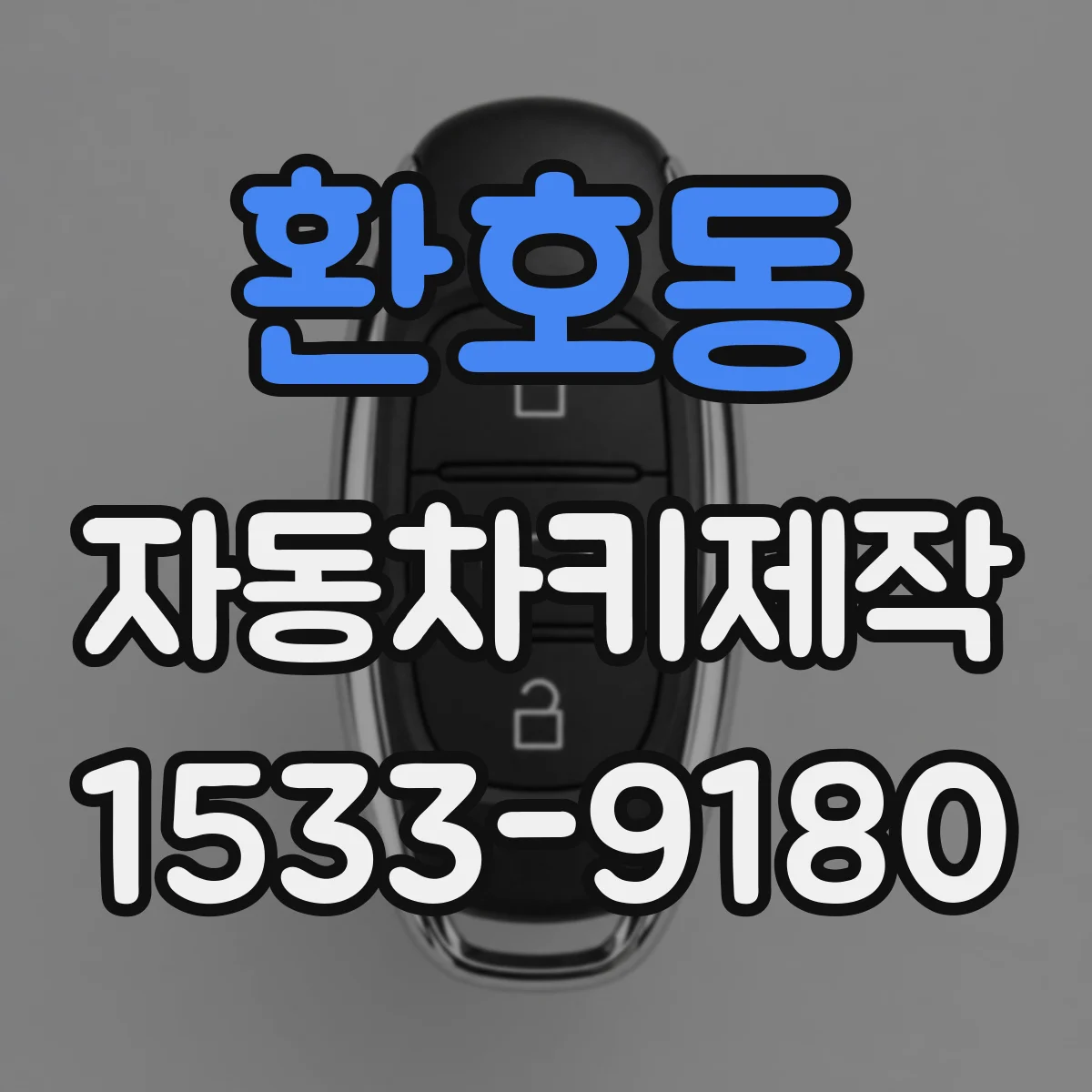 환호동 자동차키제작