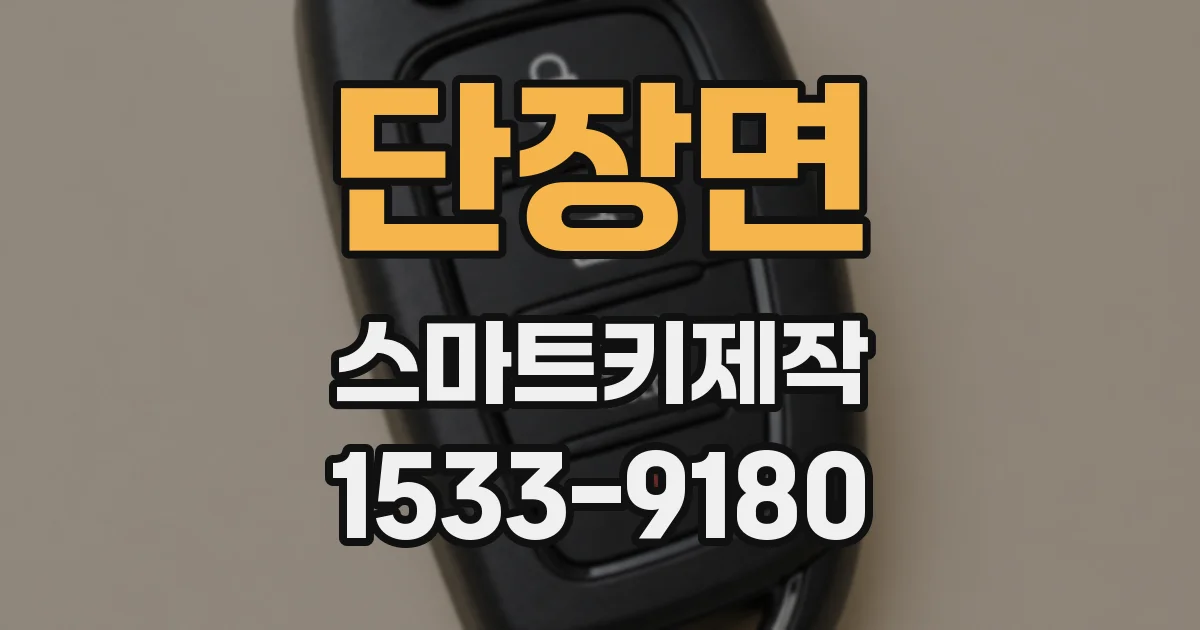 단장면 스마트키제작