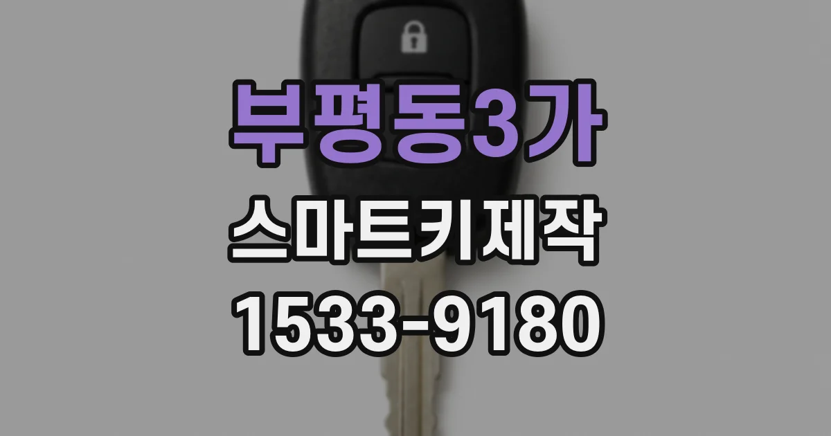 부평동3가 스마트키제작