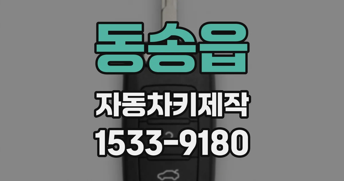 동송읍 자동차키제작