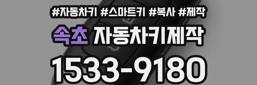 속초 자동차키제작