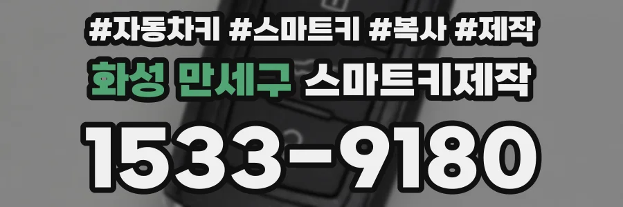 화성 만세구 스마트키제작