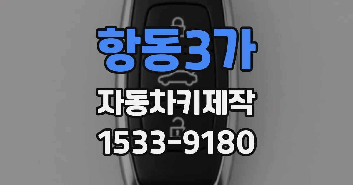 항동3가 자동차키제작