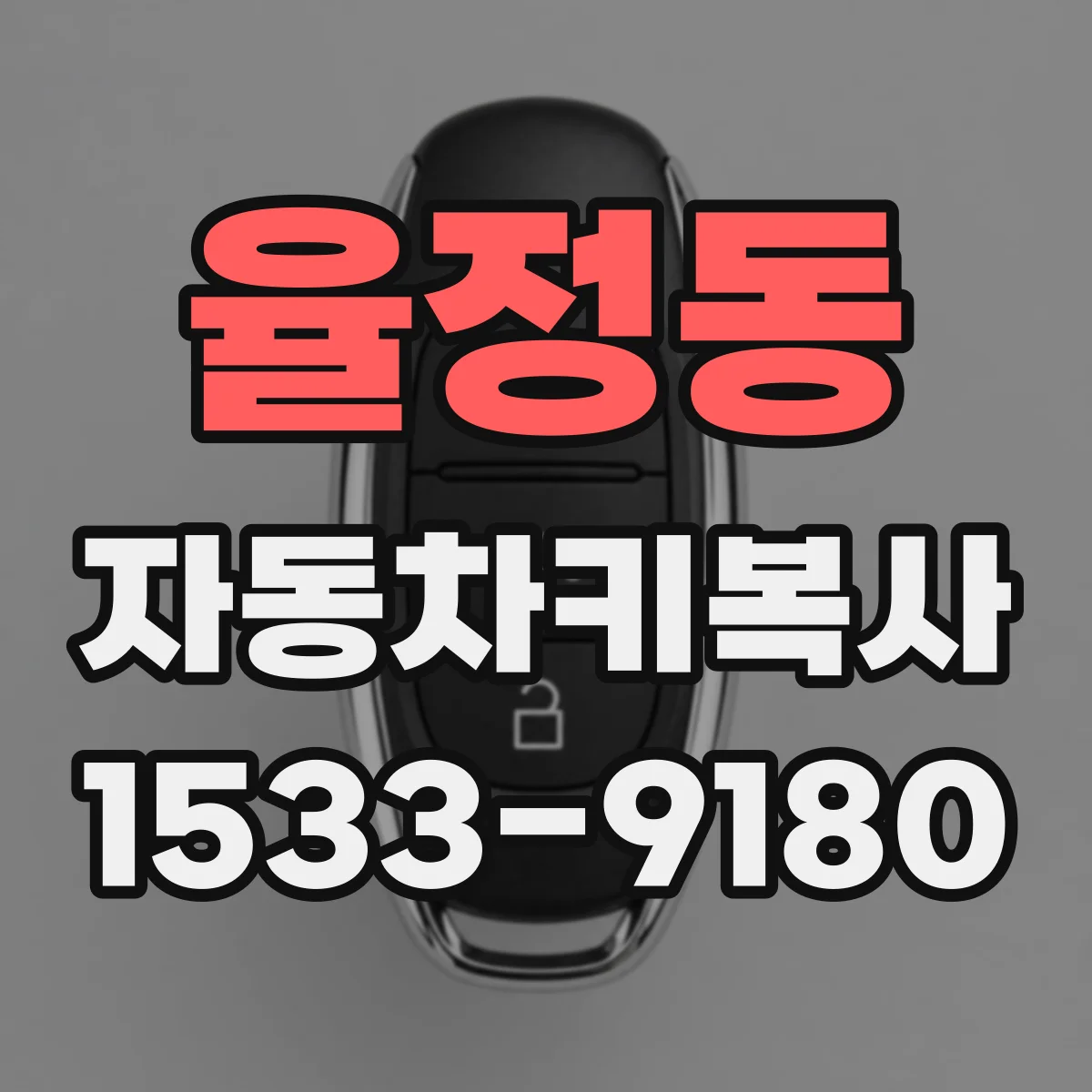 율정동 자동차키복사