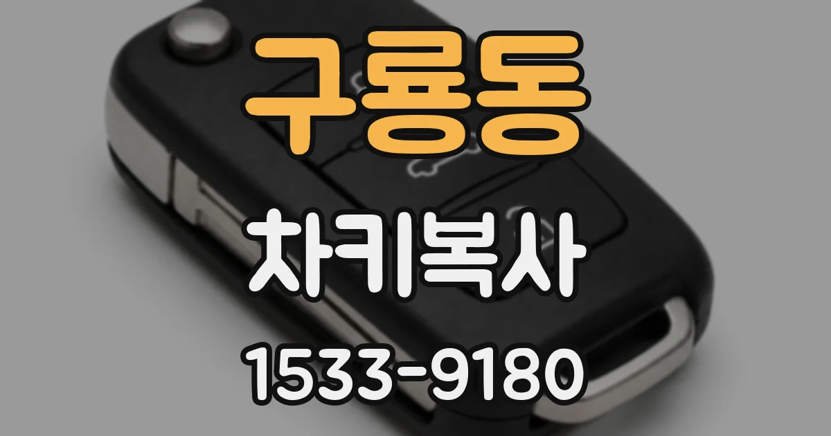 구룡동 차키복사