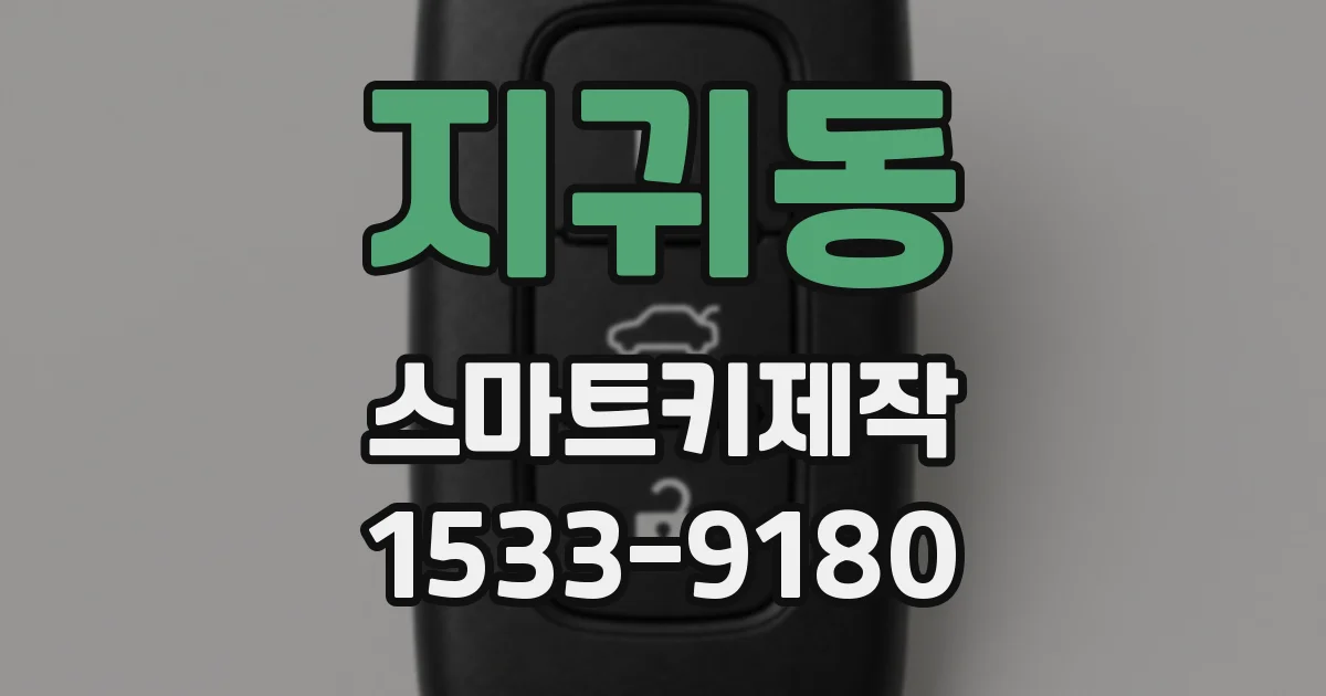 지귀동 스마트키제작