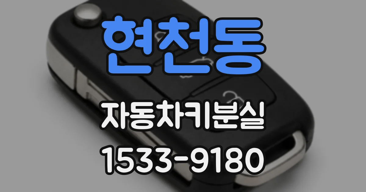 현천동 자동차키분실