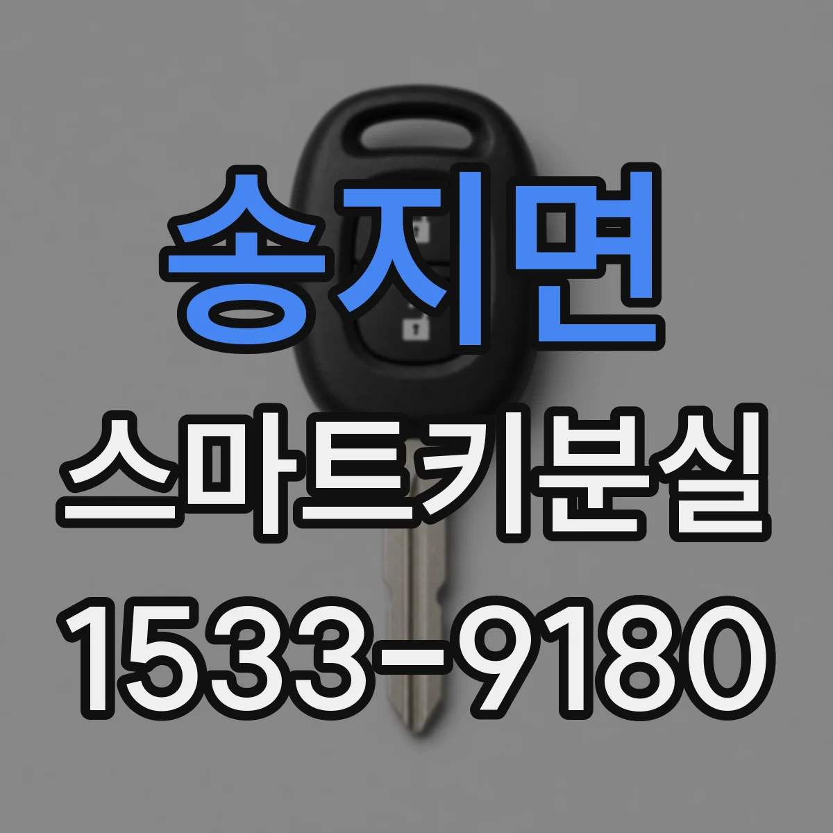 송지면 스마트키분실
