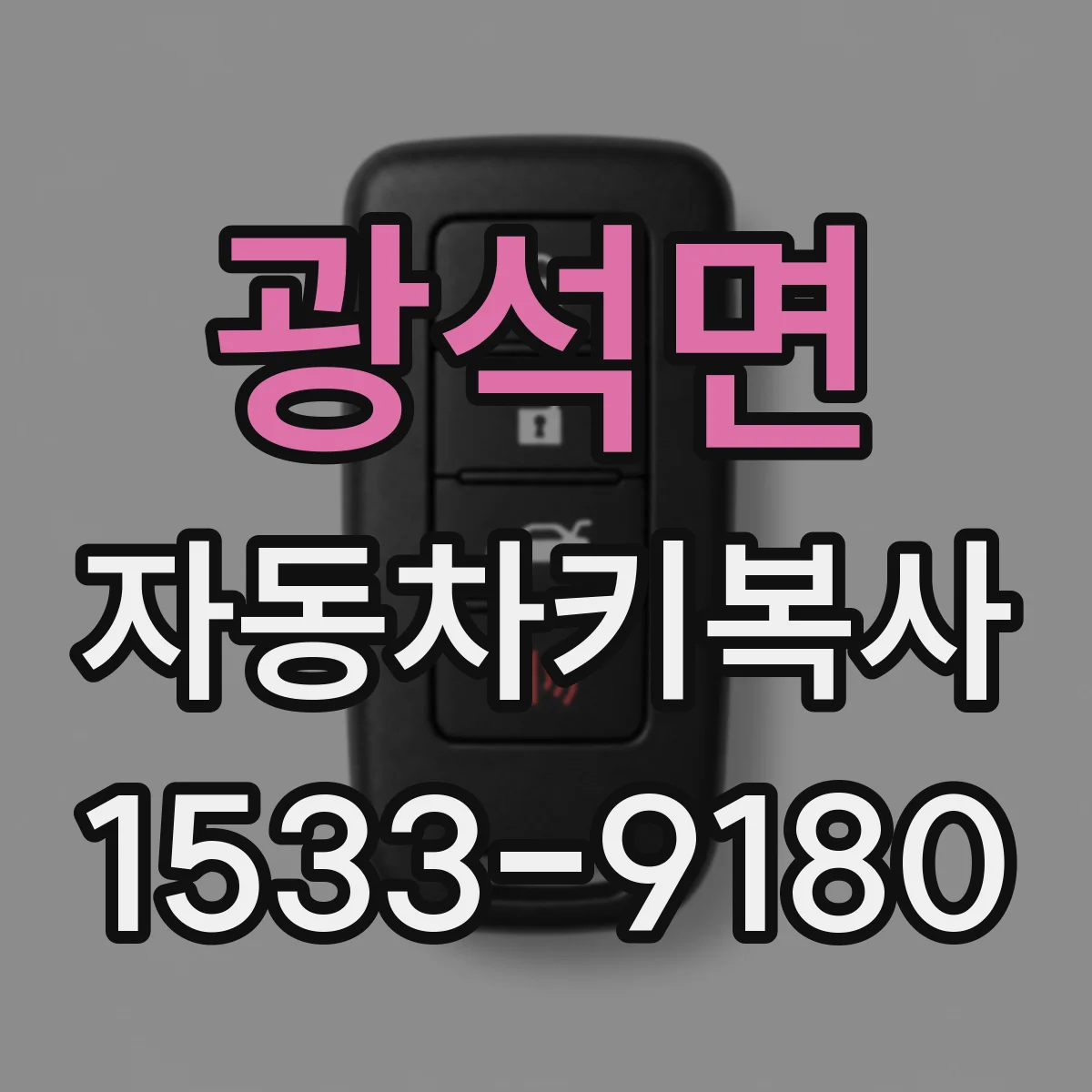 광석면 자동차키복사
