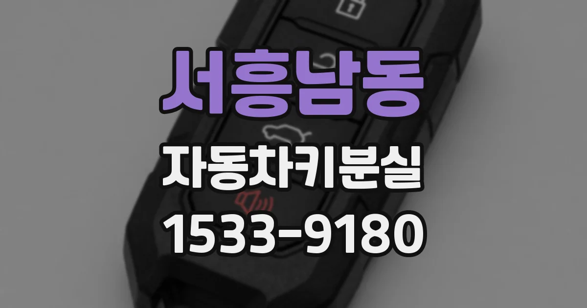서흥남동 자동차키분실