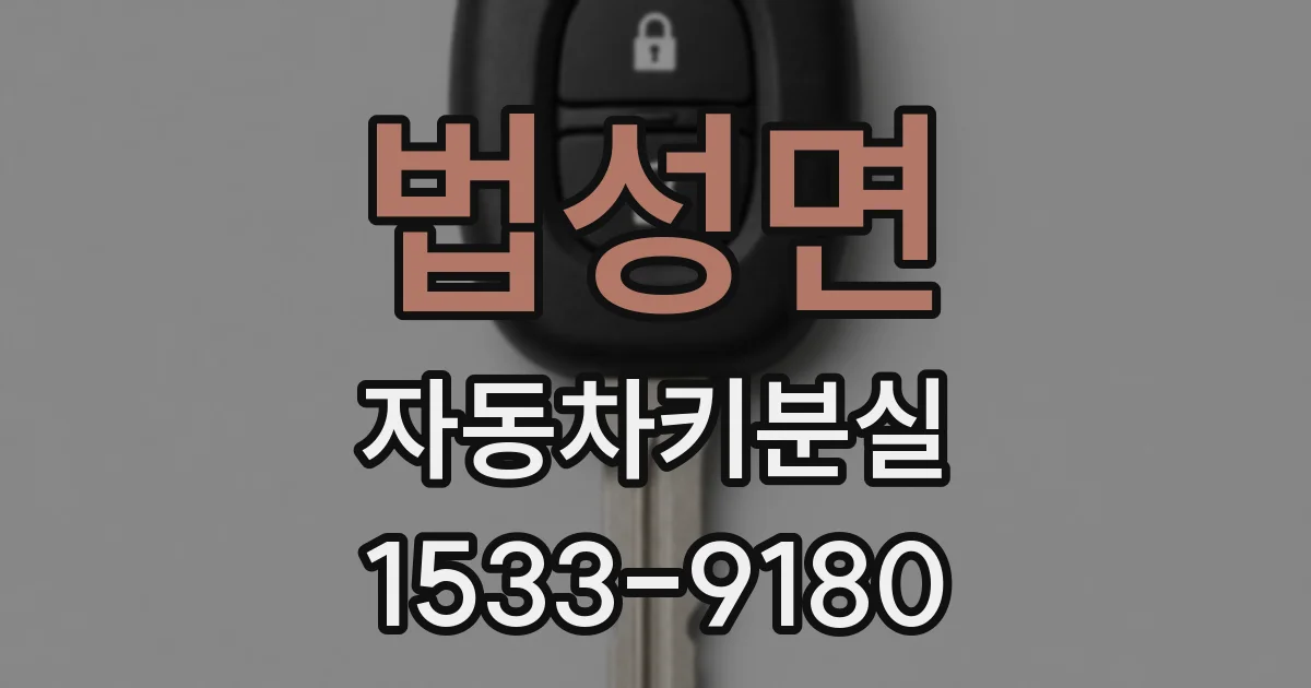 법성면 자동차키분실