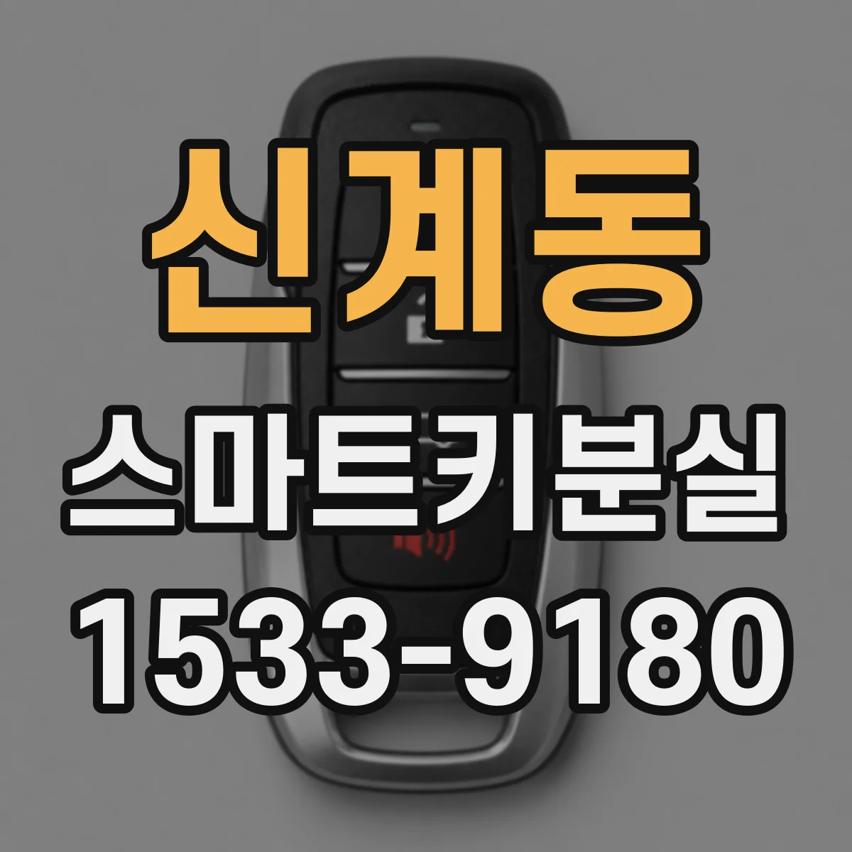 신계동 스마트키분실