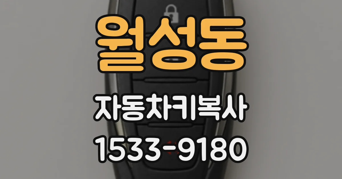 월성동 자동차키복사
