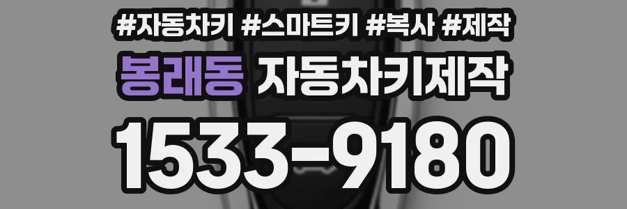 봉래동 자동차키제작