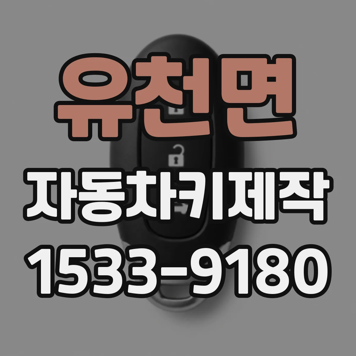 유천면 자동차키제작