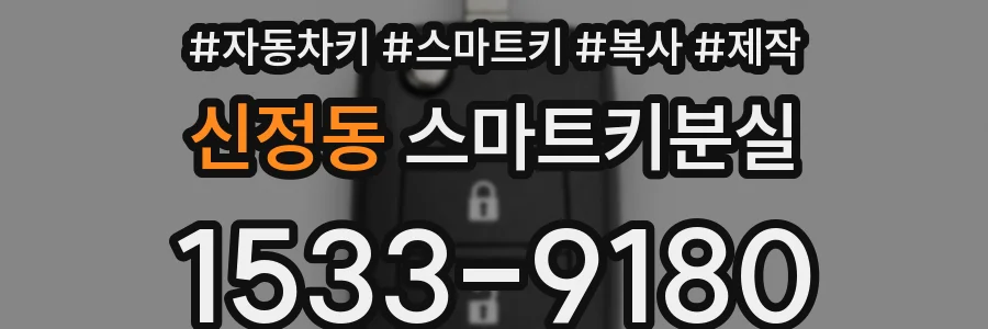 신정동 스마트키분실