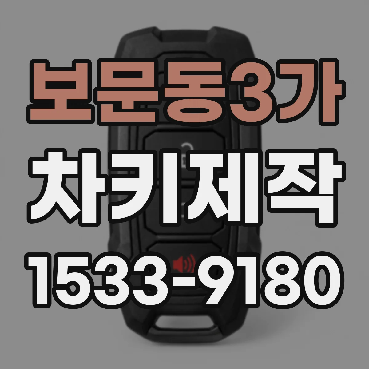 보문동3가 차키제작