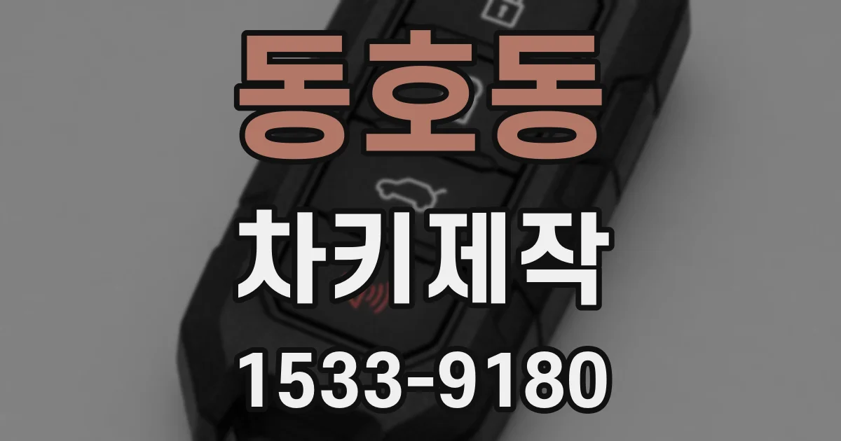 동호동 차키제작