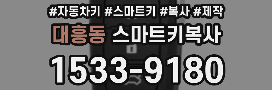 대흥동 스마트키복사