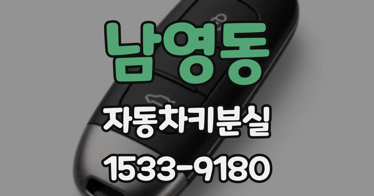 남영동 자동차키분실